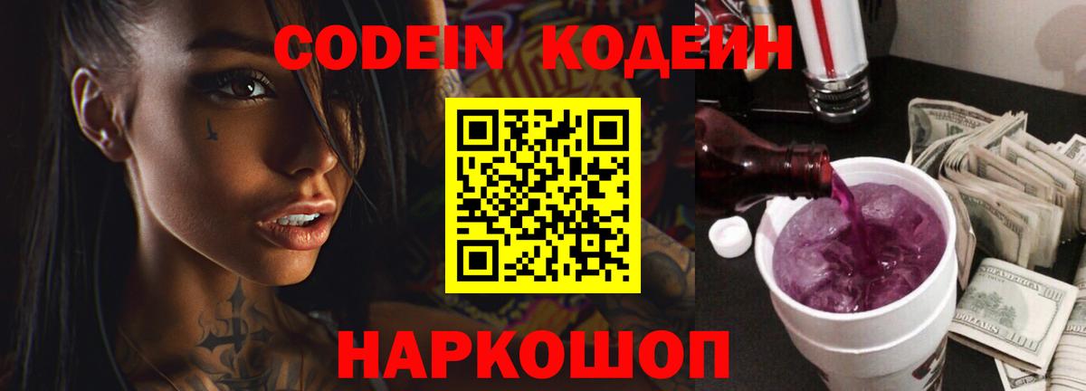 Кодеин напиток Lean (лин) Новоалександровск